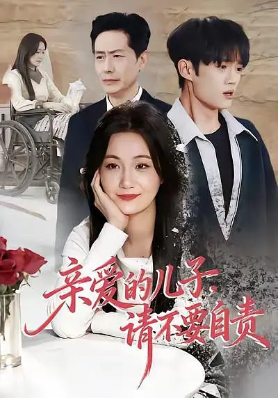亲爱的儿子，请不要自责(全集)