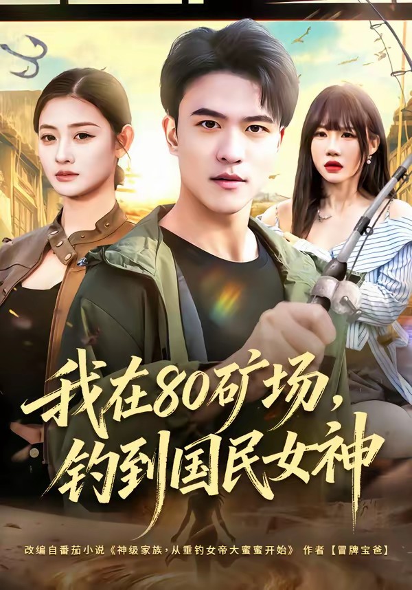 我在80矿场，钓到国民女神
