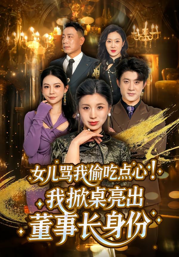 女儿骂我偷吃点心，我掀桌亮出董事长身份