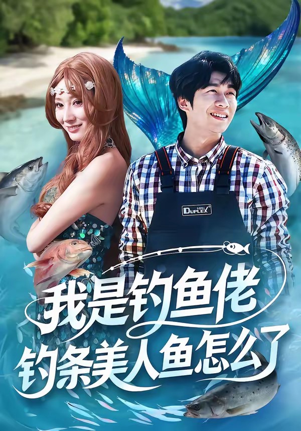 我是钓鱼佬，钓条美人鱼怎么了