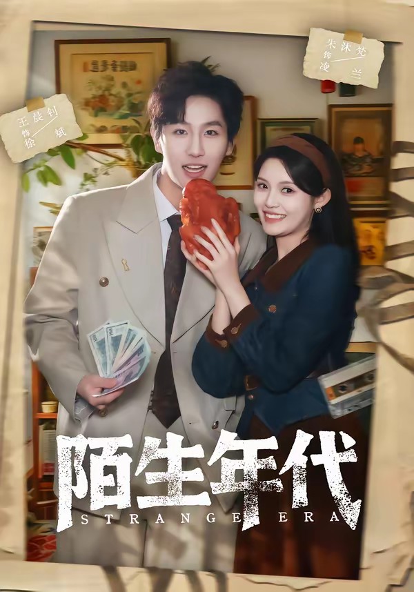 陌生年代