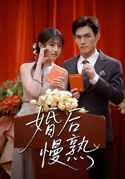 婚后慢熟(全集)