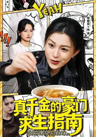 真千金的豪门求生指南(全集)
