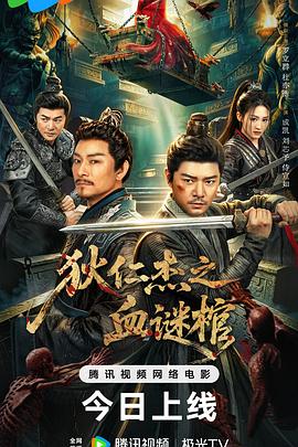 狄仁杰之血谜棺(全集)