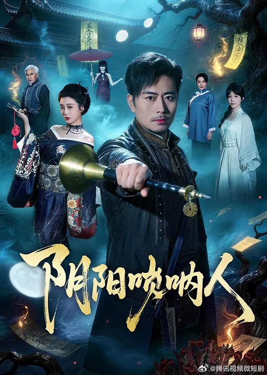 阴阳唢呐人(全集)