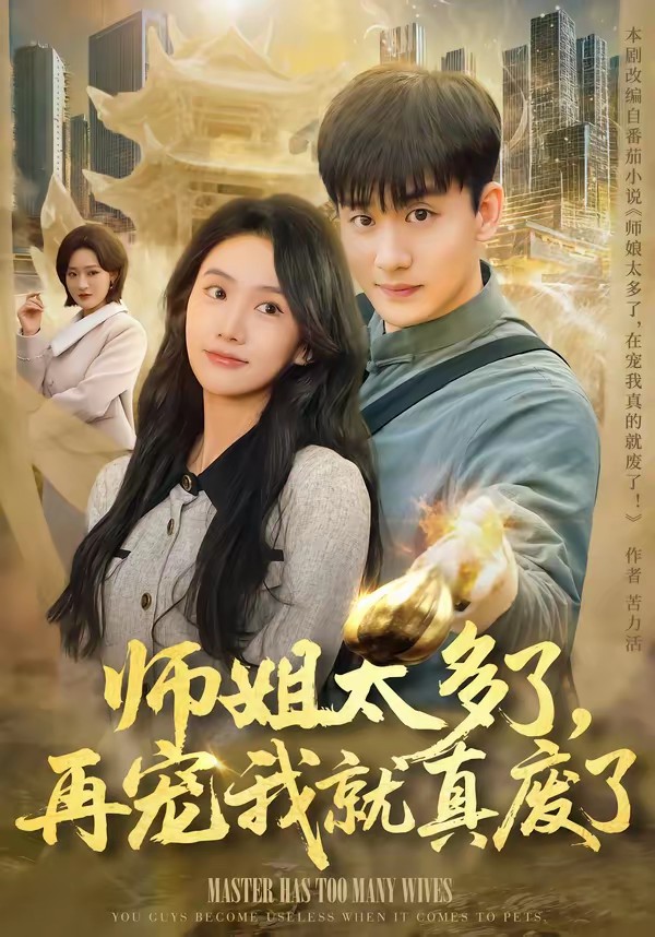 师姐太多了，再宠我就真废了