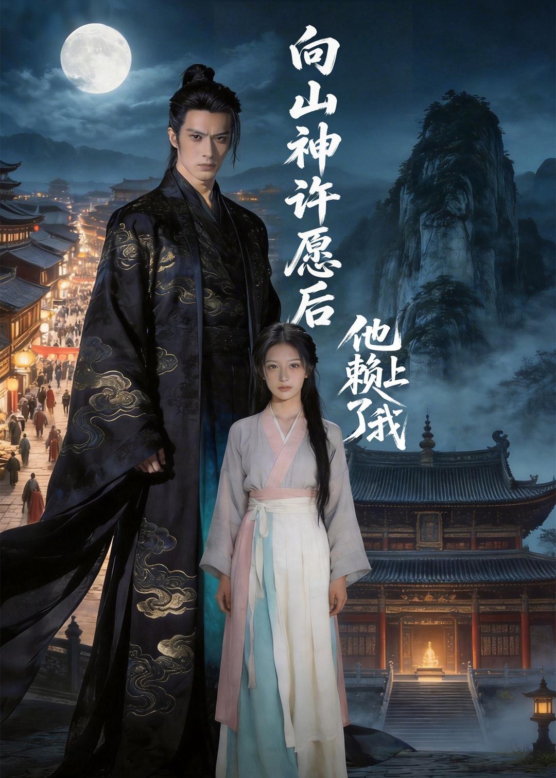 向山神许愿后，他赖上了我