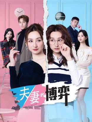 夫妻的博弈(全集)