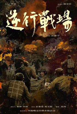 逆行战场(全集)