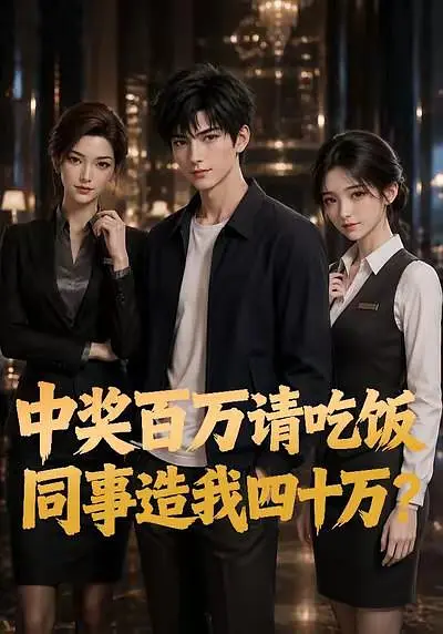 中奖百万请吃饭，同事造我四十万？