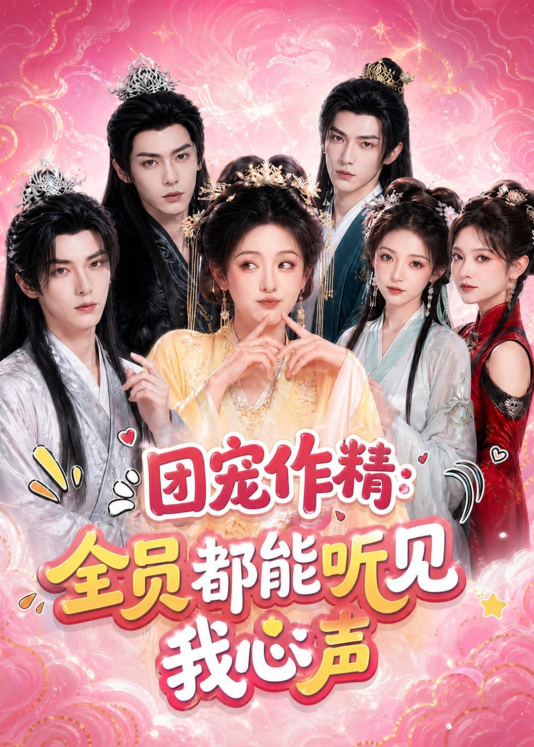 团宠作精：全员都能听见我心声
