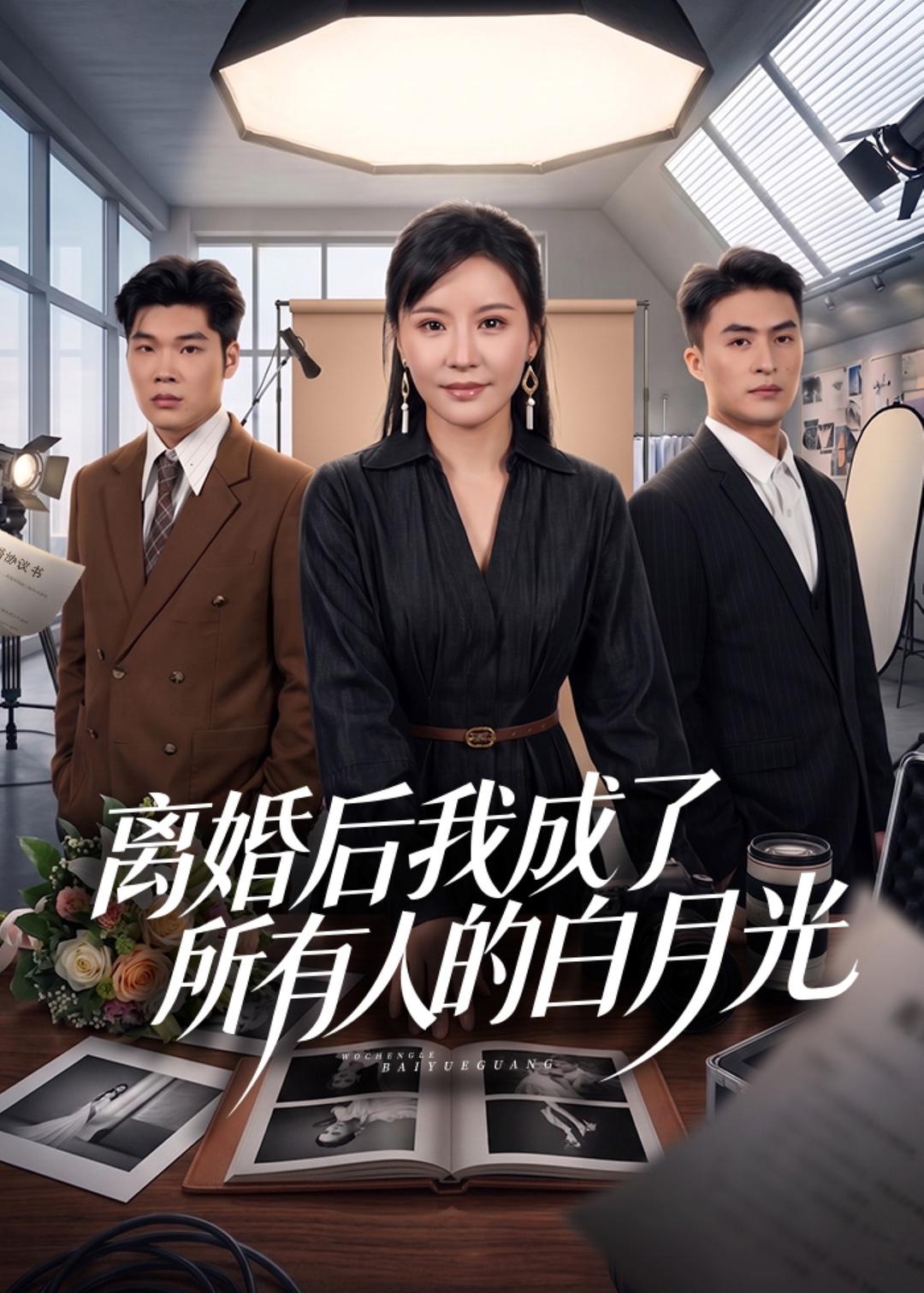 离婚后我成了所有人的白月光