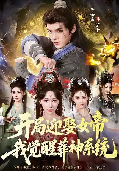 开局迎娶女帝，我觉醒葬神系统(全集)