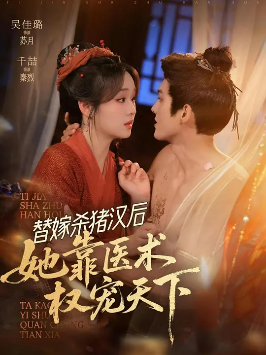 替嫁杀猪汉后，医妃带娃躺赢天下(全集)