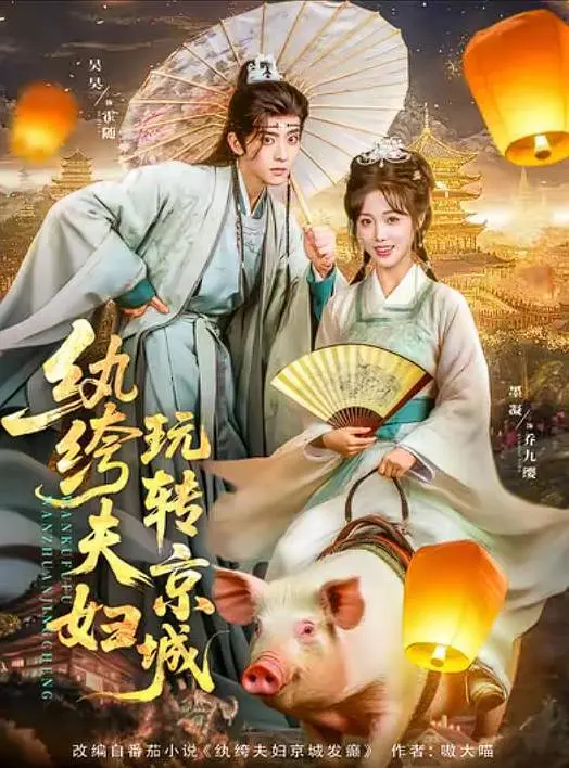 纨绔夫妇玩转京城(全集)