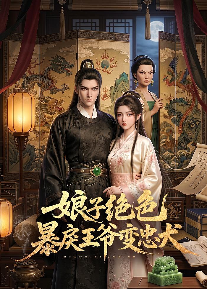 娘子绝色暴戾王爷变忠犬
