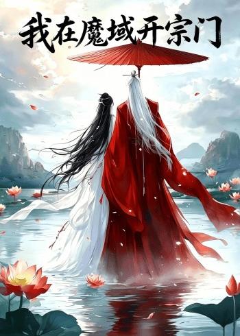 我在魔域开宗门