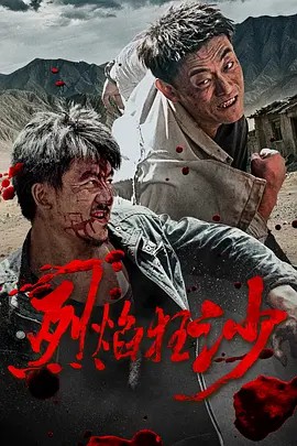 烈焰狂沙(全集)