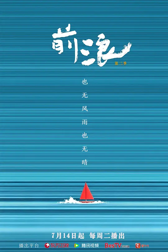 前浪 第二季(全集)