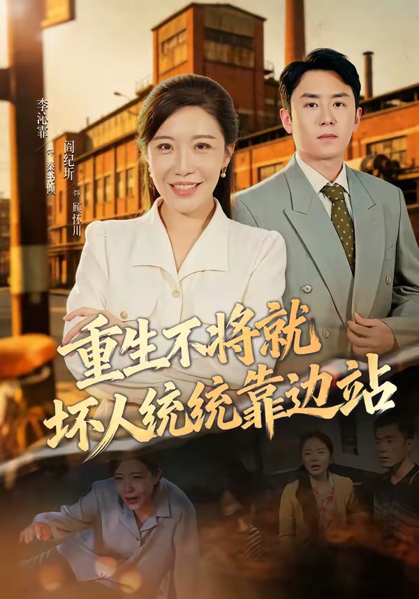 重生不将就坏人统统靠边站