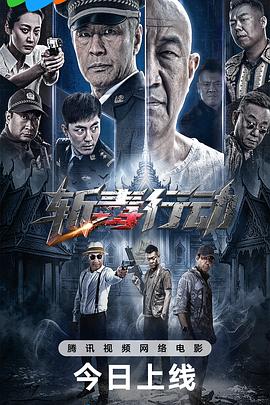 斩毒行动(全集)
