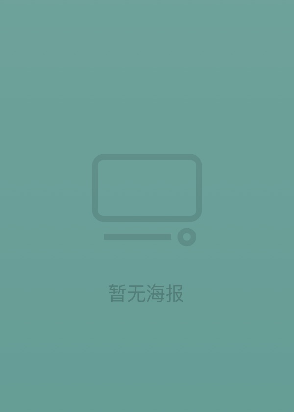死人公司 第3季(全集)