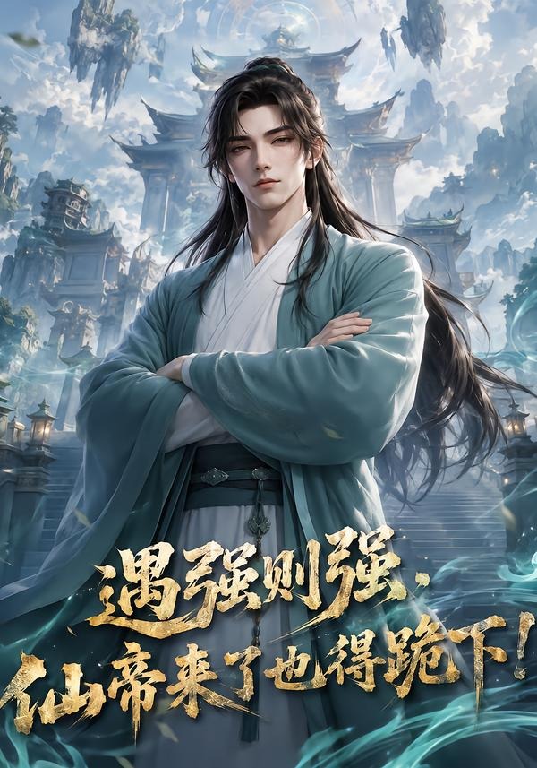 遇强则强，仙帝来了也得跪下！