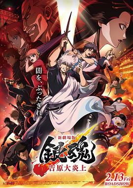 银魂 吉原大炎上(全集)