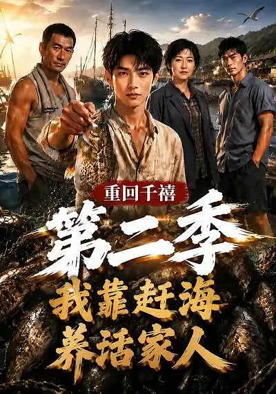 重回千禧我靠赶海养活家人第二季(全集)