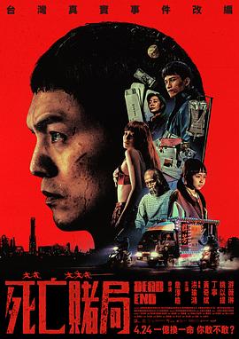 死亡赌局(全集)