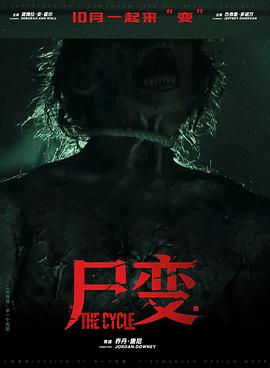 尸变(全集)