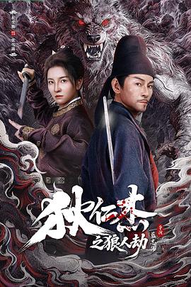 狄仁杰之狼人劫(全集)