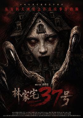 林家宅37号(全集)